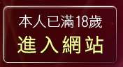 本人已滿18歲，離開174影音