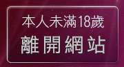 本人未滿18歲，離開174影音